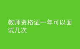 教師資格證一年可以面試幾次