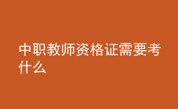 中職教師資格證需要考什么