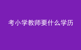 考小學(xué)教師要什么學(xué)歷