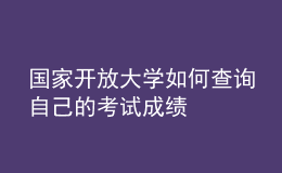 國(guó)家開(kāi)放大學(xué)如何查詢自己的考試成績(jī)