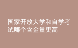 國(guó)家開(kāi)放大學(xué)和自學(xué)考試哪個(gè)含金量更高