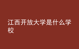 江西開放大學是什么學校