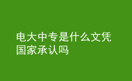 電大中專是什么文憑 國家承認嗎