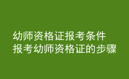 幼師資格證報考條件 報考幼師資格證的步驟