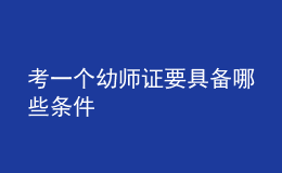 考一個幼師證要具備哪些條件