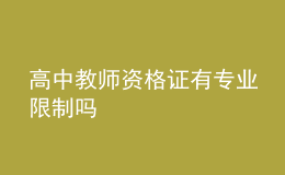 高中教師資格證有專業(yè)限制嗎