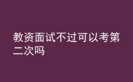 教資面試不過可以考第二次嗎