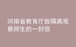 河南省教育廳致隔離觀察師生的一封信