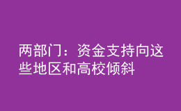 兩部門：資金支持向這些地區(qū)和高校傾斜