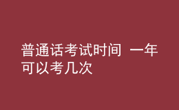 普通話考試時間 一年可以考幾次