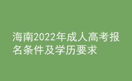 海南2022年成人高考報名條件及學歷要求