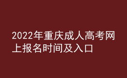 2022年重慶成人高考網(wǎng)上報(bào)名時(shí)間及入口