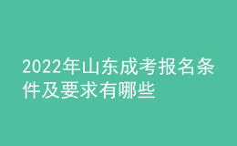 2022年山東成考報(bào)名條件及要求有哪些