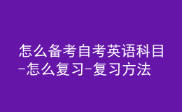 怎么備考自考英語科目-怎么復(fù)習(xí)-復(fù)習(xí)方法