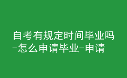 自考有規(guī)定時間畢業(yè)嗎-怎么申請畢業(yè)-申請流程