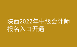 陜西2022年中級(jí)會(huì)計(jì)師報(bào)名入口開(kāi)通