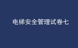  電梯安全管理試卷七