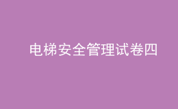  電梯安全管理試卷四