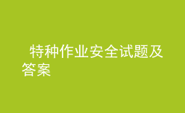  特種作業(yè)安全試題及答案