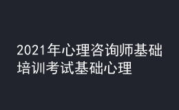 2021年心理咨詢師基礎(chǔ)培訓(xùn)考試基礎(chǔ)心理學(xué)的學(xué)習(xí)經(jīng)驗(yàn)