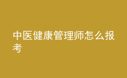 中醫(yī)健康管理師怎么報(bào)考