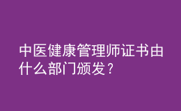 中醫(yī)健康管理師證書由什么部門頒發(fā)？