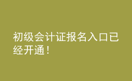 初級會計證報名入口已經(jīng)開通！