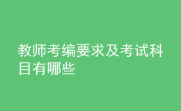 教師考編要求及考試科目有哪些