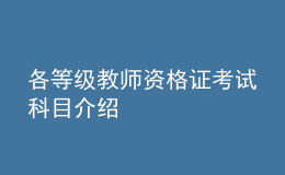 各等級教師資格證考試科目介紹