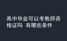 高中畢業(yè)可以考教師資格證嗎 有哪些條件