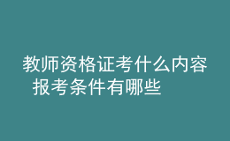 教師資格證考什么內(nèi)容 報(bào)考條件有哪些