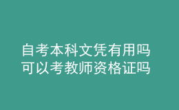 自考本科文憑有用嗎 可以考教師資格證嗎