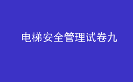  電梯安全管理試卷九