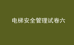  電梯安全管理試卷六