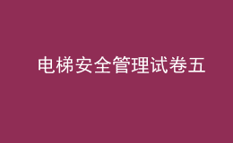  電梯安全管理試卷五