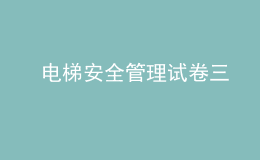  電梯安全管理試卷三