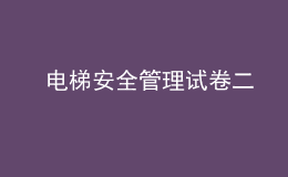  電梯安全管理試卷二