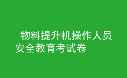  物料提升機(jī)操作人員安全教育考試卷