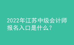 2022年江蘇中級會計師報名入口是什么？