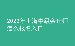 2022年上海中級會計師怎么報名入口