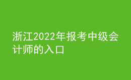 浙江2022年報考中級會計師的入口