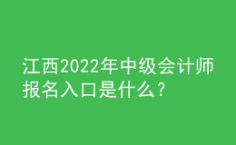 江西2022年中級會計師報名入口是什么？