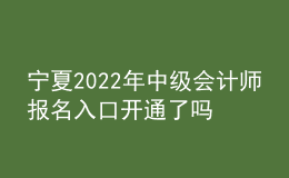 寧夏2022年中級(jí)會(huì)計(jì)師報(bào)名入口開(kāi)通了嗎？