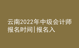 云南2022年中級會計師報名時間|報名入口