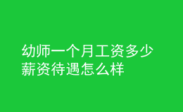 幼師一個(gè)月工資多少 薪資待遇怎么樣