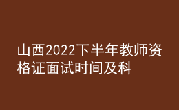 山西2022下半年教師資格證面試時(shí)間及科目