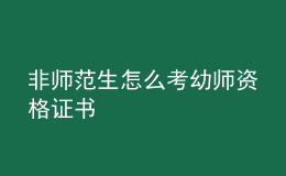 非師范生怎么考幼師資格證書