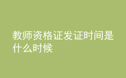 教師資格證發(fā)證時間是什么時候