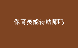 保育員能轉(zhuǎn)幼師嗎