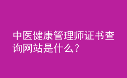 中醫(yī)健康管理師證書查詢網(wǎng)站是什么？